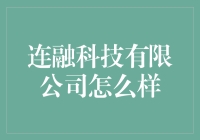 连融科技有限公司：从连融到疯狂的创业故事