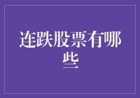 A股市场中值得关注的连跌股票及其背后逻辑