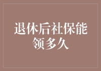 退休后的社保还能领多久？