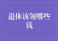 退休了，你该领哪些钱？别告诉我你只知道养老金！