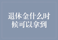 退休金什么时候可以拿到？问问你的钱包它就知道了