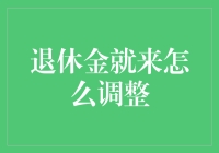 退休金调整：多维度视角下的策略与思考