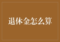 退休了，你拿到的退休金会比你想象的更有趣，不信？来算算！