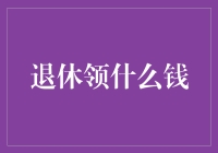 退休后领什么钱？来一份退休彩虹套餐！