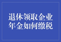 退休金来了，缴税还是缴智商税？