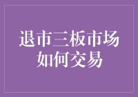 从三板市场拿回你的钱：一场比跑酷还刺激的冒险！