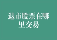 退市股票的奇幻之旅：逃离股市的蝴蝶们去了哪儿？