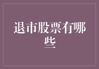 退市股票：市场清算的过客，投资需谨慎