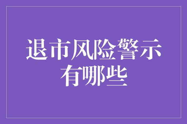 退市风险警示有哪些