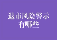 当心！退市风险警示知多少？