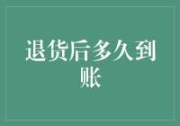 退货后多久到账？别急，先让我给你讲个故事