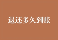 信用卡还款与退款到账时间解析：金融世界的时差与密码