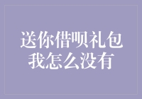 送你借呗礼包我怎么没有？——支付宝里的神秘力量