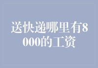 送快递，月薪8000，如何实现？