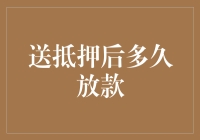 送抵押后多久放款：解密银行放款时长，让你的贷款审批更高效