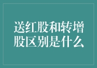 投资者的小课堂：送红股和转增股到底有什么区别