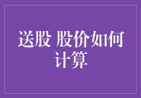 送股后的股价如何计算：投资中的必要数学