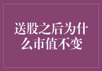 送股之后为什么市值不变？——股市里的送礼不落袋现象