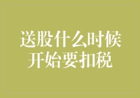 送股什么时候开始要扣税？全面解析A股送股税收政策