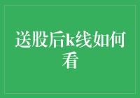 送股后K线分析：超越表象的视角