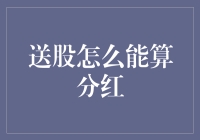 送股与分红：探究企业回馈股东的新途径