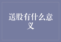 送股的深层意义：利益共享与企业愿景的彰显