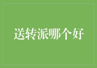 股市投资中的送转派：如何在分红、转增与送股中做出明智选择？