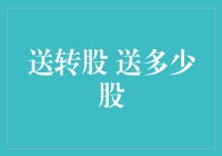 送转股：多少股才是最合适的？