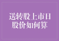 股民们，送转股上市日股价计算秘籍大公开！