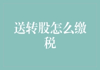 送转股缴税指南：如何让免税变成缴税？