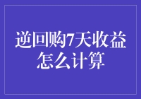 逆回购7天收益计算大解密：带你揭秘天机！