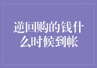 逆回购资金到账时间解析：把握金融市场动态的要诀