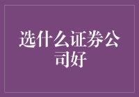 选择一家好的证券公司：构建你的投资之路