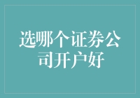 如何在众多证券公司中选择一个适合自己的开户平台？