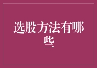 股市新手必看！一招教你快速选出潜力股