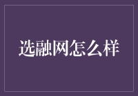 选融网：你的生活贷小助手，带你步入轻松借贷新时代！