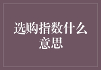 选购指数：解读隐藏于商品背后的数据密码