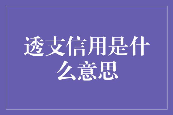 透支信用是什么意思