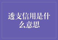 透支信用：一把双刃剑，该如何正确使用？