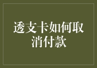 透支卡如何取消付款：保障您的资金安全