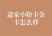 途家小粉卡金卡：带你走进豪华自助游时代