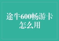 途牛600畅游卡，带你畅游世界的秘密武器