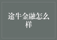 途牛金融是什么玩意儿？