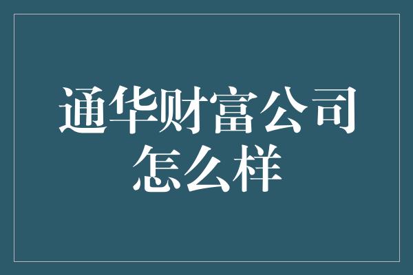 通华财富公司怎么样