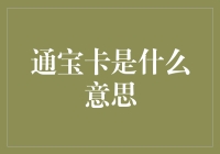 通宝卡：数字时代的信用桥梁