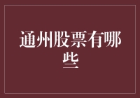 通州股票有哪些？带你玩转本地股市小故事