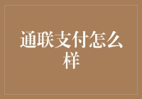 通联支付：让支付不再是瓶颈？