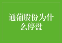 通葡股份停盘大揭秘：一场比大逃杀还刺激的股市冒险