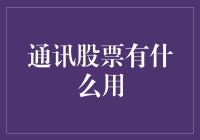 通讯股票：如何在信息时代中找到价值与机遇