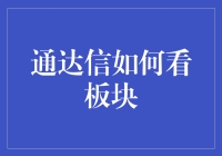 通达信板块分析：假装你是股票投资界的柯南